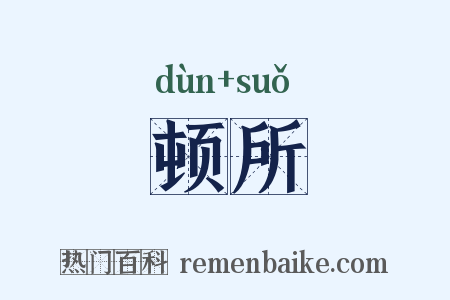 顿所是什么意思的图片